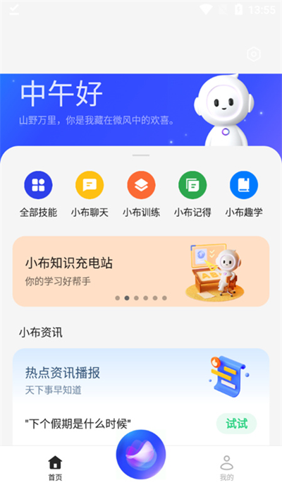 小布语音助手免费原版图1