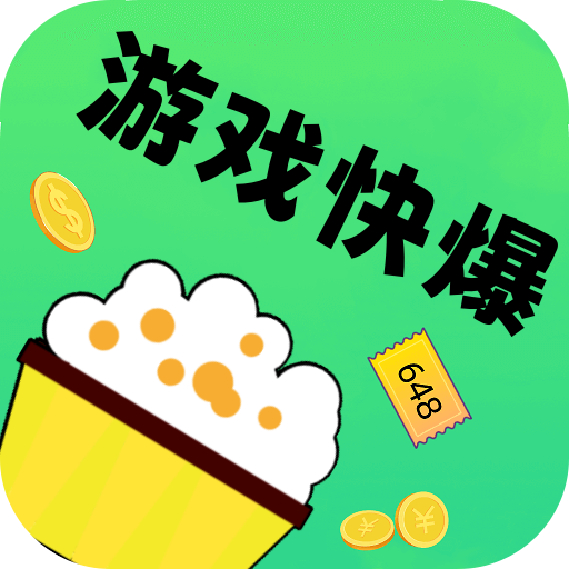 折快爆手机正版