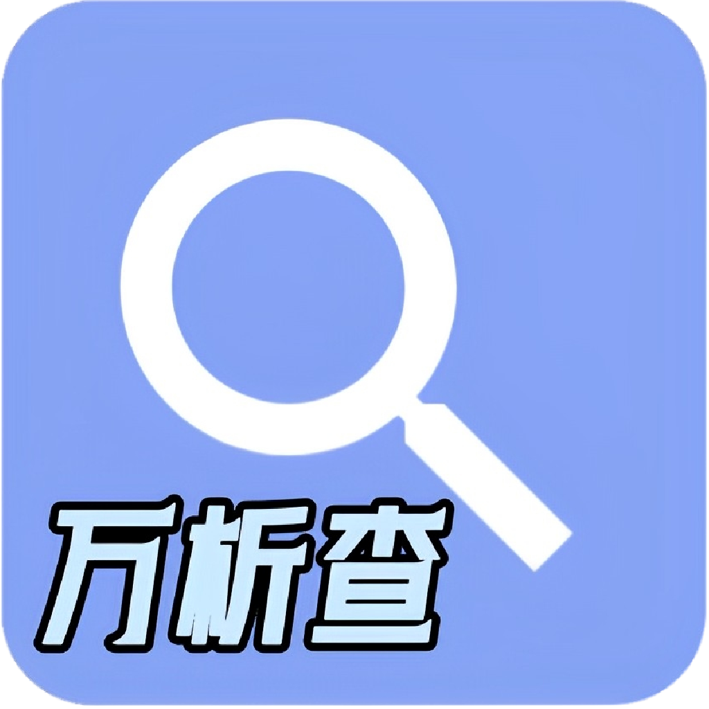 万析查无广告版