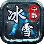 宁静冰雪通用版