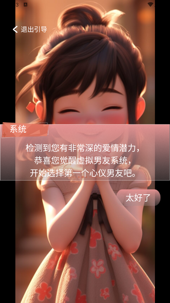 对话虚拟男友安卓官方版图1