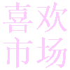 喜欢市场免费版