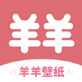 羊羊壁纸手机正版