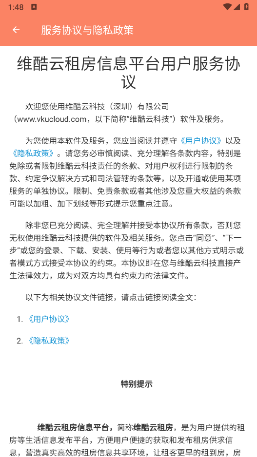 维酷云租房安卓官方版图3