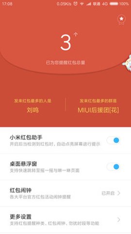 小米红包助手最新免费版图2