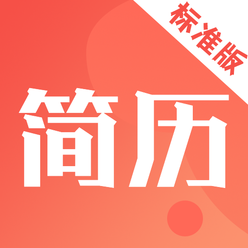 简历制作模板通用版