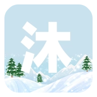沐雪社区正版