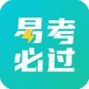 易考必过通用版