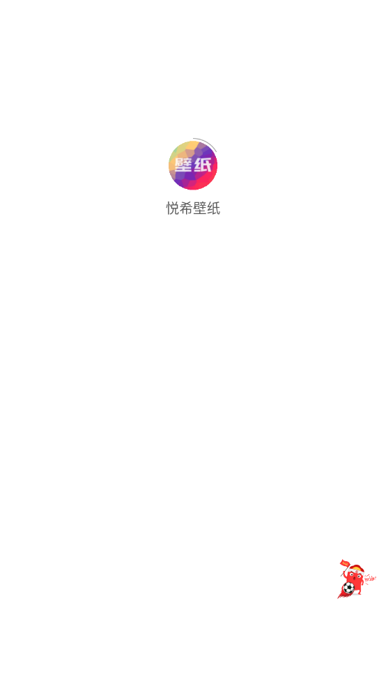 悦希壁纸通用版图1