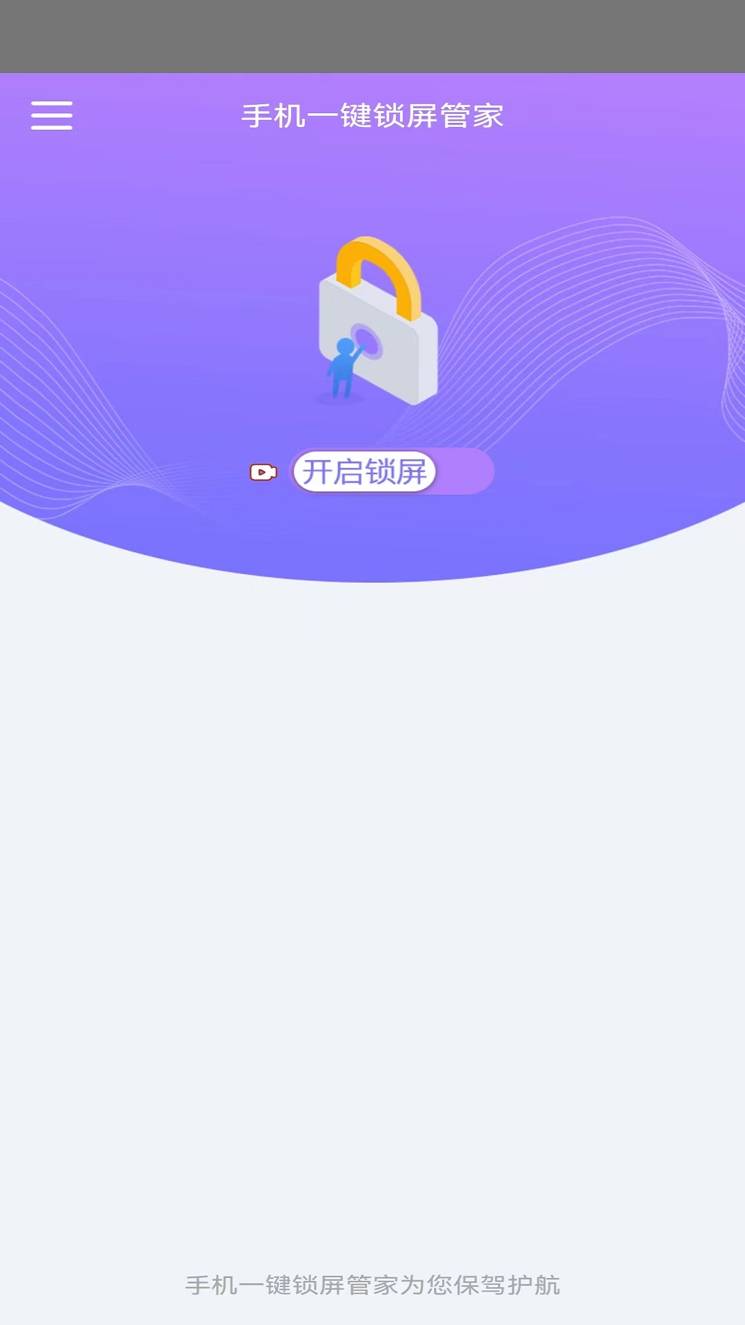 一键锁屏管家官方正版图2