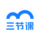 三节课手机正版