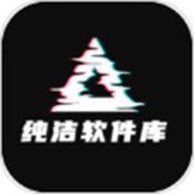 纯洁软件库安卓官方版