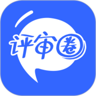 评审圈原版