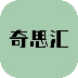 奇思汇安卓版