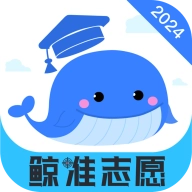 鲸准志愿