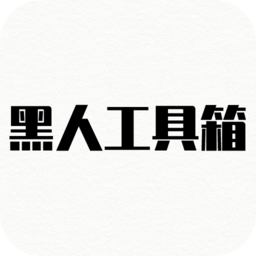 黑人工具箱最新版