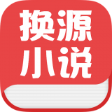换源小说通用版