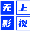无上影视安卓直装版