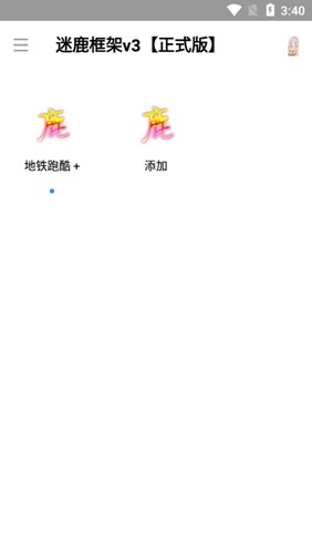 迷鹿框架安卓直装版图1