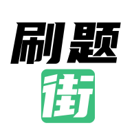 刷题街手机最新版
