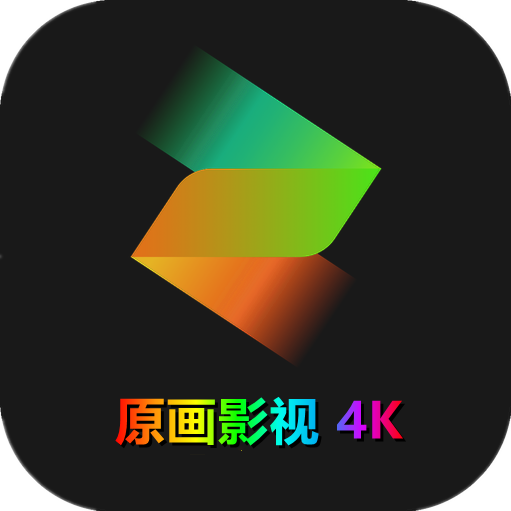 原画影视正版