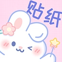 贴纸素材官方最新版