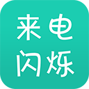 来电闪手机正版