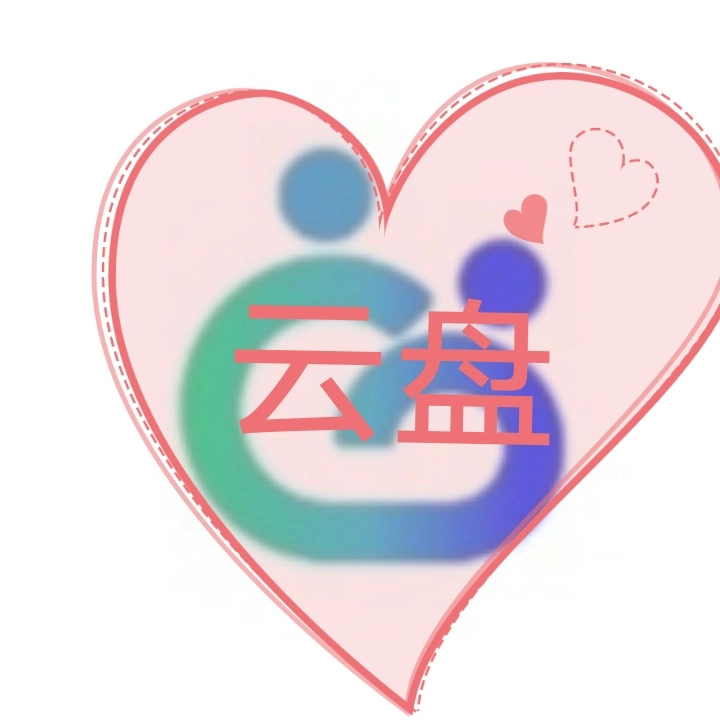 云盘合集手机正版