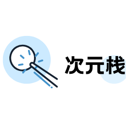 次元栈官方最新版
