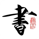 书法碑帖大全直装版