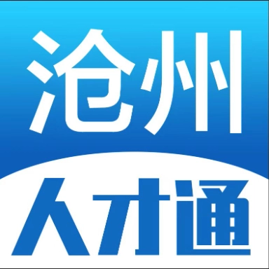 沧州人才通通用版
