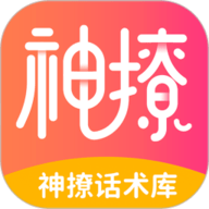 神撩话术库最新免费版