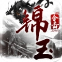锦玉合击最新版