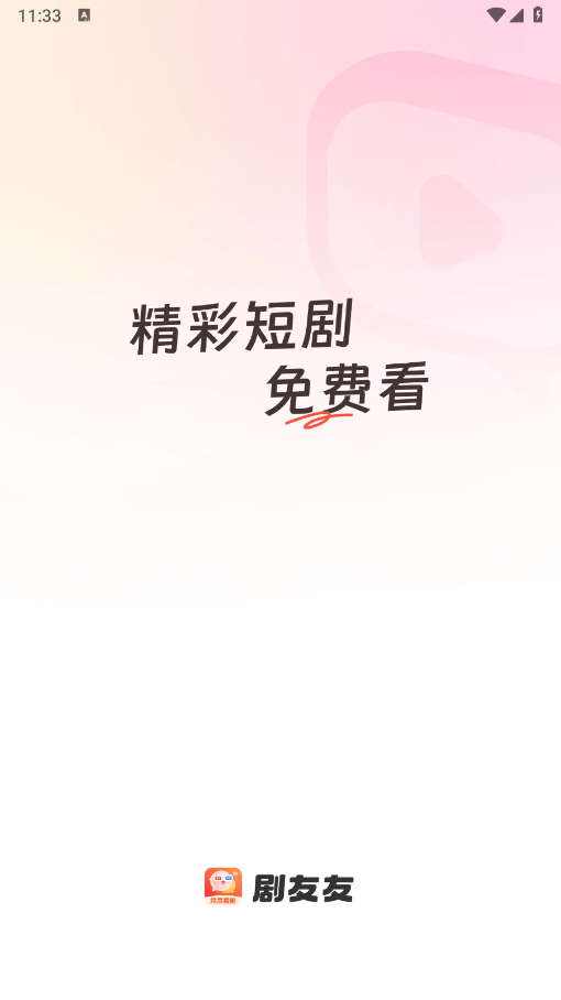 剧友友短剧手机免费版图3