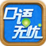 口语无忧免费版