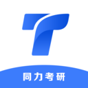同力考研安卓版