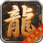 追月火龙通用版