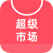 超级市场通用版