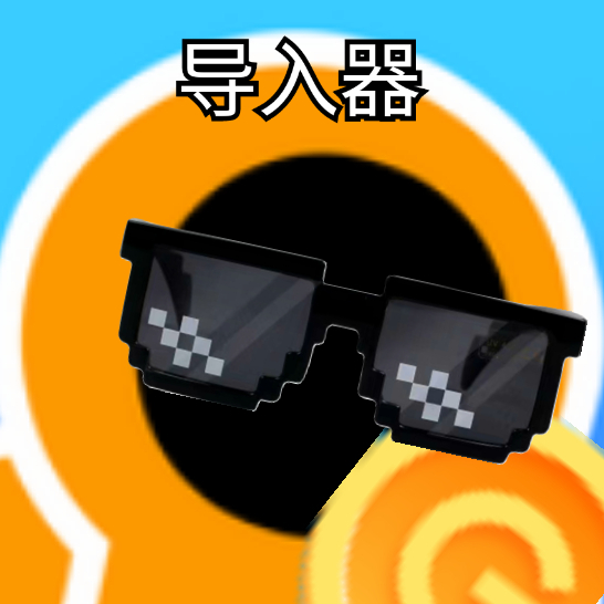 创游导入器正版