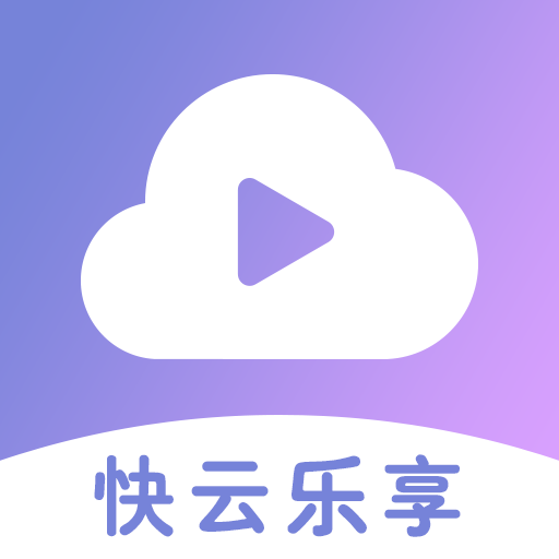 快云乐享安卓版