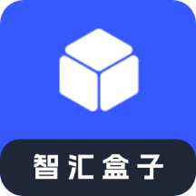 智汇盒子正版