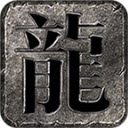 飙游传奇通用版