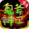 屠龙圣域之鬼斧神工直装版