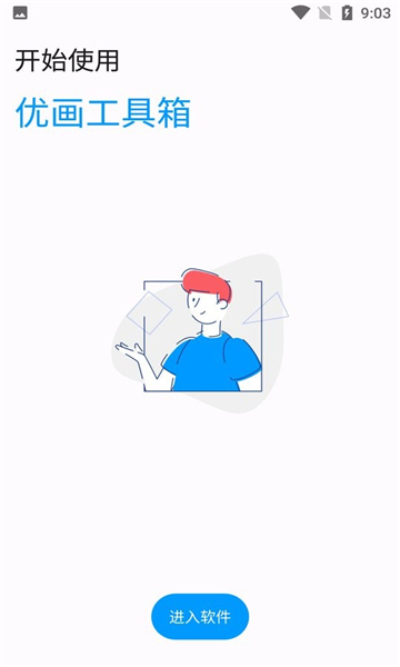 优画工具箱官方版图3