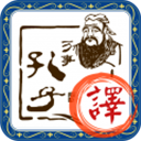 文言文翻译原版
