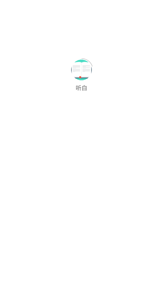 听白小说手机版图2