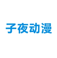 子夜动漫安卓直装版