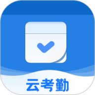 云考勤正版