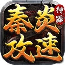 秦炎攻速76神器手机最新版