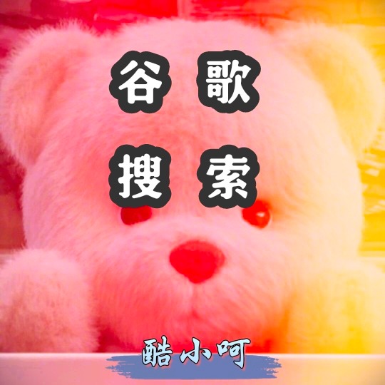 Google搜索免费版